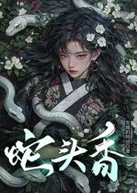 蛇头是什么蛇
