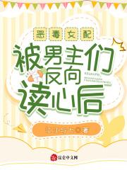恶毒女配的反向攻略gl