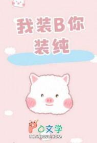 我装b你装纯by凉凉生