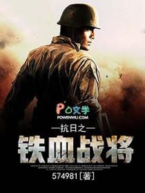 抗日之铁血战将顶点