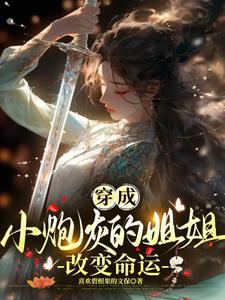 穿成小炮灰快穿txt