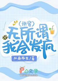 无所谓我会发疯快穿从南而生