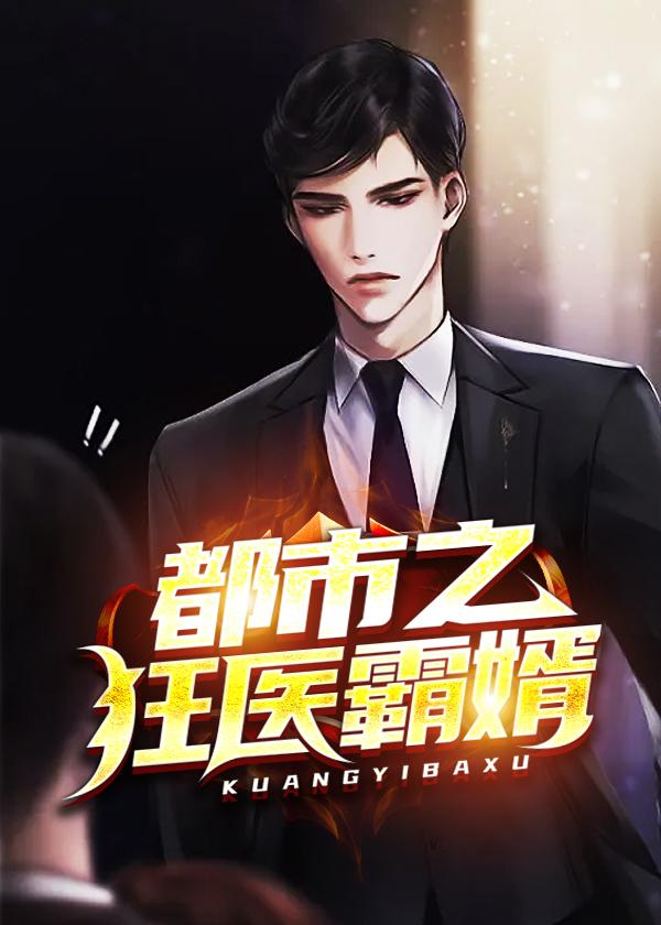 都市之狂婿战神最新章节全文免费阅读
