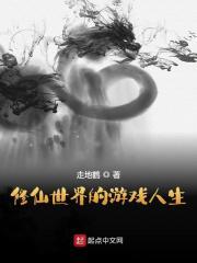 修仙世界的游戏人生齐原