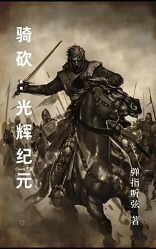 骑马与砍杀光明攻略