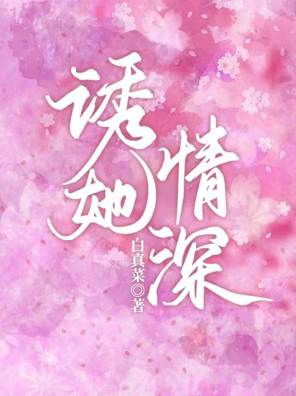 诱她情深高禹川沈瑶初短剧