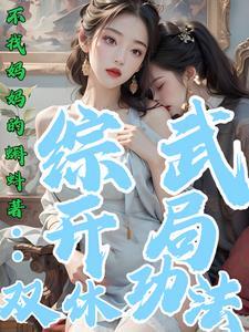 综武从帮钟万仇照顾妻儿开始作者不找妈妈的蝌蚪