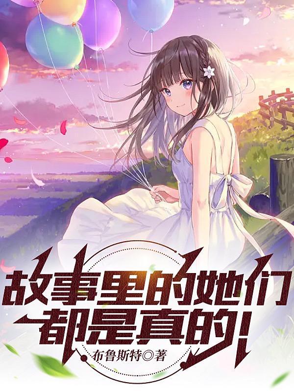 故事中的她