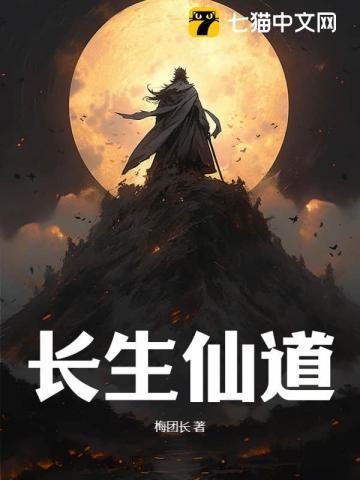 长生仙道在线阅读