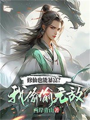 修仙真的能飞吗