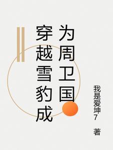 穿越雪豹成为周卫国的妹妹的