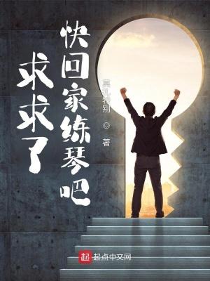 快回家练琴吧 txt