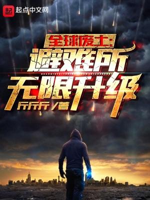 全球废土避难所无限升级目录