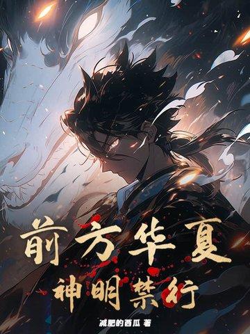 前方华夏神明禁行免费阅读