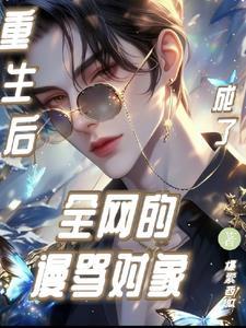 重生后与影帝组cp免费