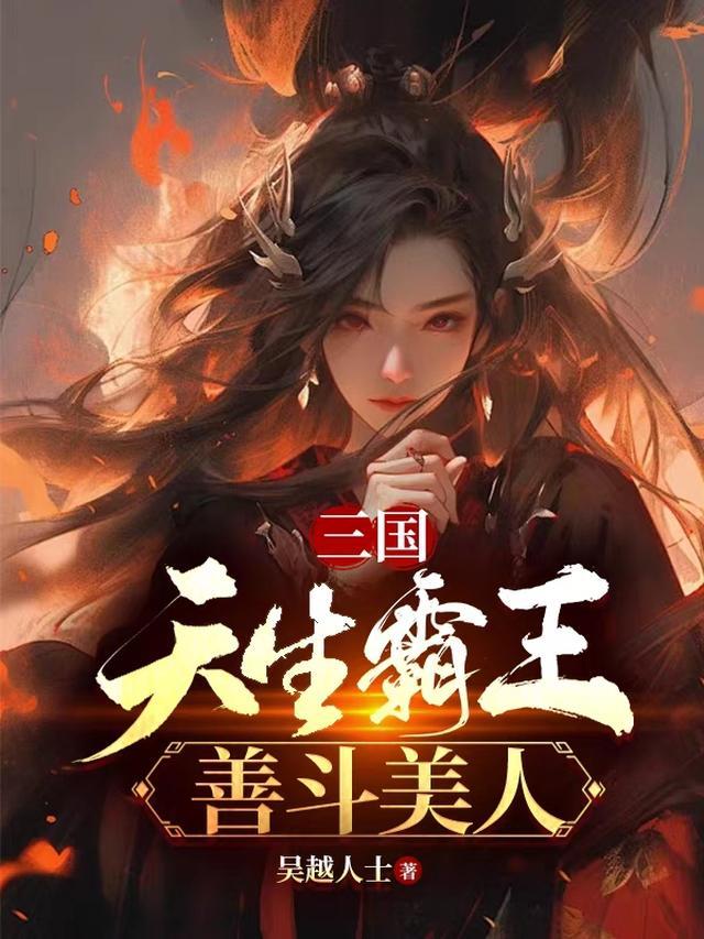善斗美人的