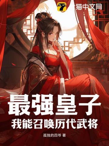 我能召唤历代武将孤独的四