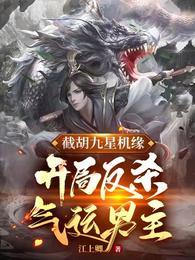 开局反杀气运男主最新章节免费阅读