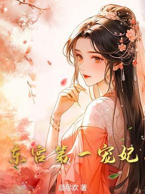 东宫第一宠妃第五十一章