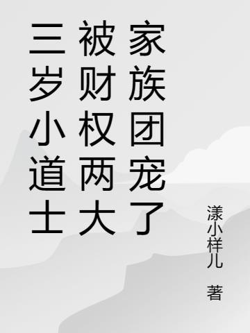 4岁小道士下山寻找三个师姐