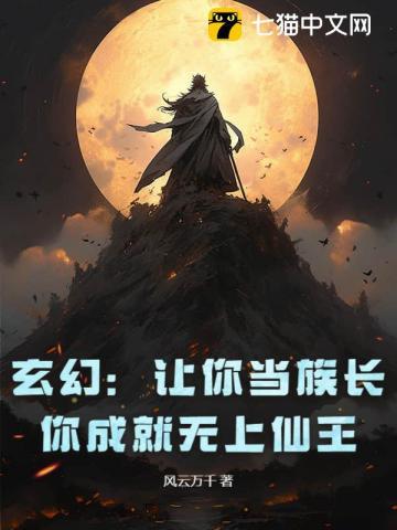 你成就无上仙王 风云万千