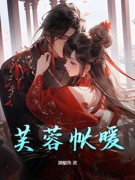 芙蓉帐暖是什么意思