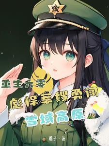 重生六零当军嫂飙妻
