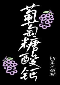 葡萄糖酸钙作用