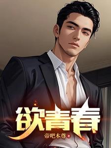 墨欲青春最新
