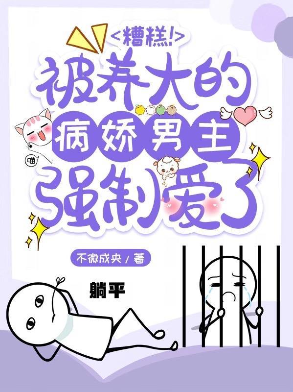 被病娇大佬强势宠