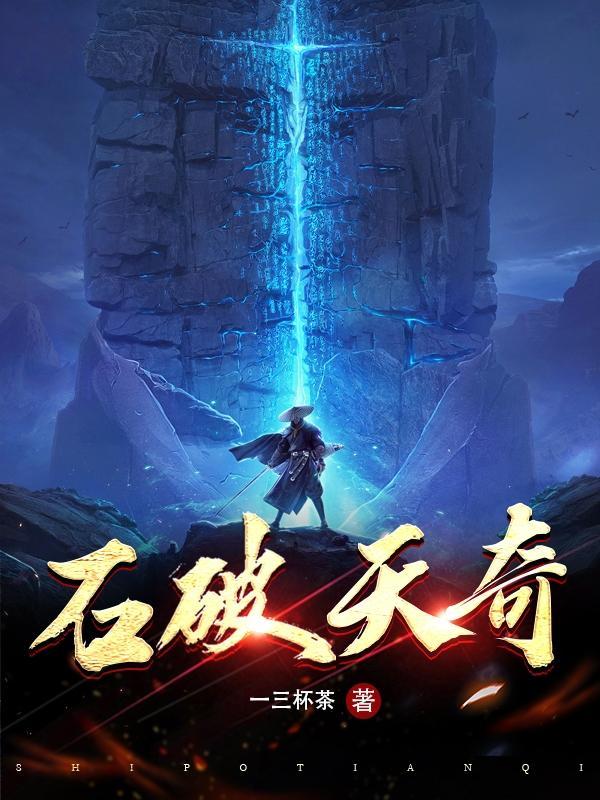 石破天惊在线看
