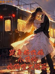 跟随母亲改嫁