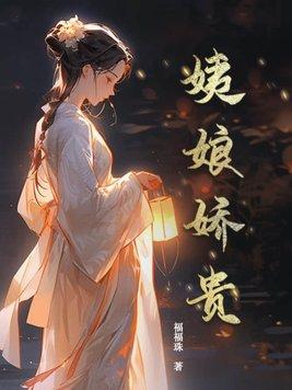 姨娘娇贵gl