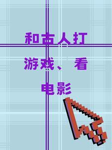 给古人看电影