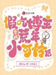 小可怜要当大反派全文阅读