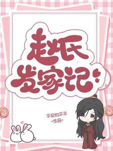 赵氏发家记免费阅读