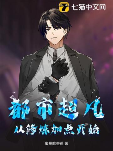 都市从炼气到飞升的修真