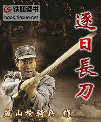 逐日长刀免费阅读全文