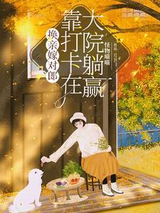 六零换亲后我是大院一霸怪物喵喵笔趣阁