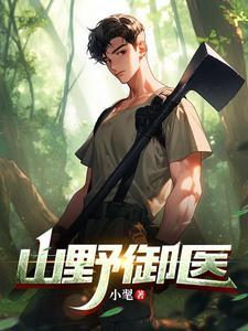 山野农医免费阅读