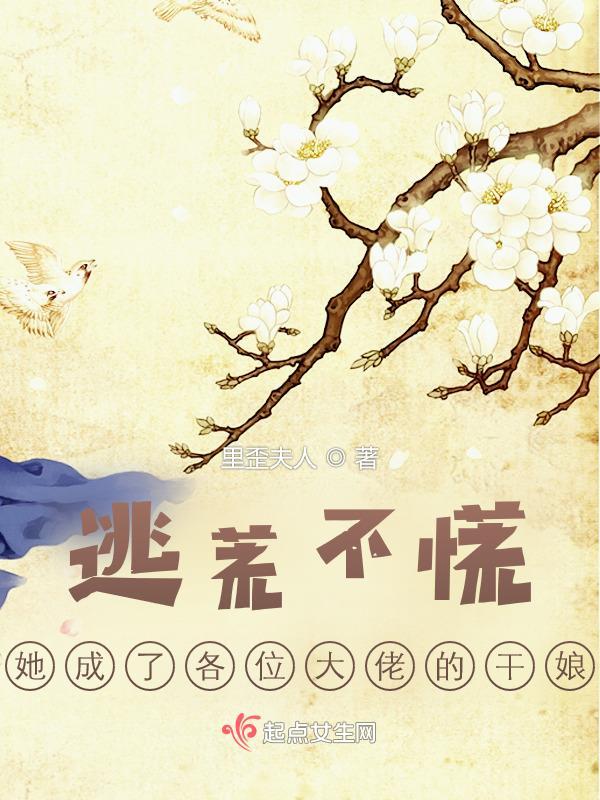 穿成大佬的逃荒妻