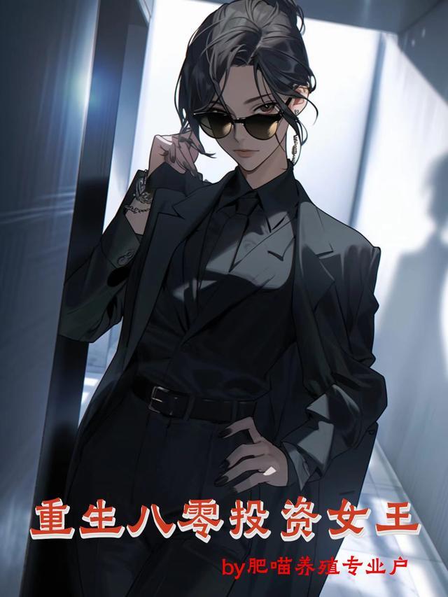 重生八零之珠光宝气女王不在家