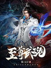 至尊武魂女主