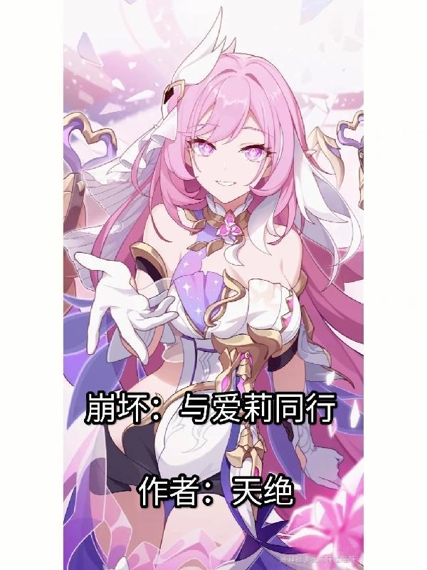 崩坏3爱莉希雅强吗