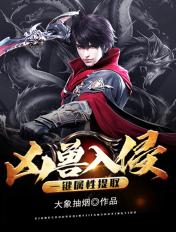 书名凶兽入侵