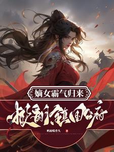 嫡女归来 全文免费