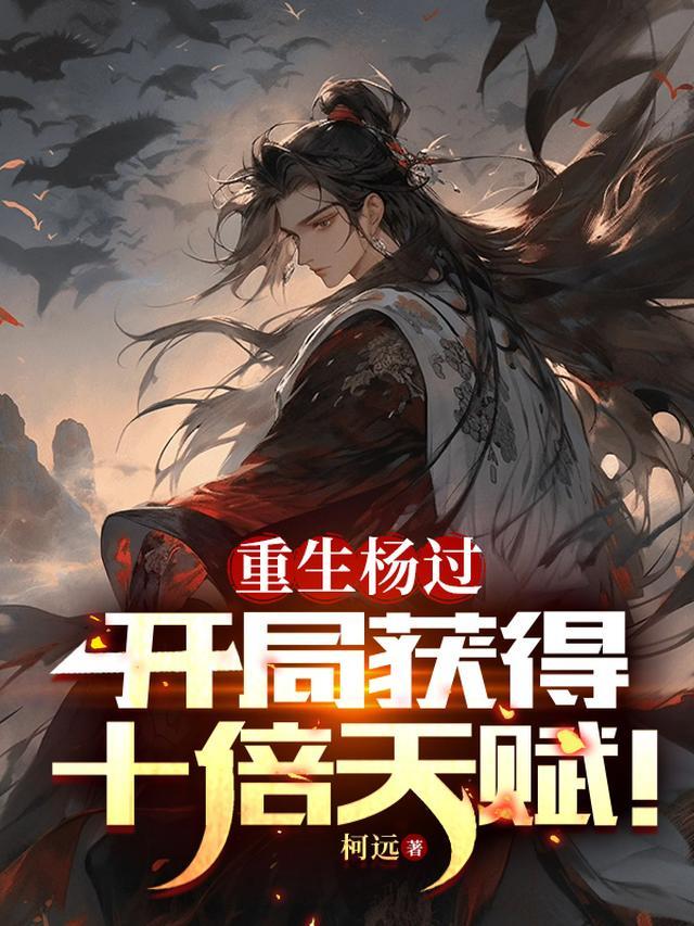 主角杨过重生