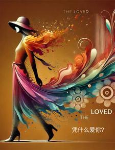 凭什么爱你 洪卓立