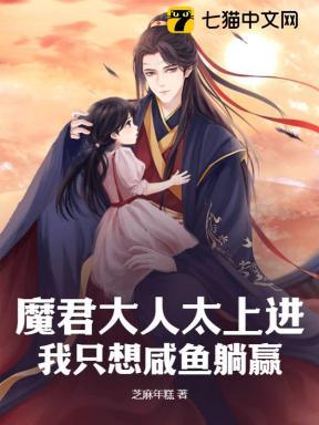 魔君大人又装死了