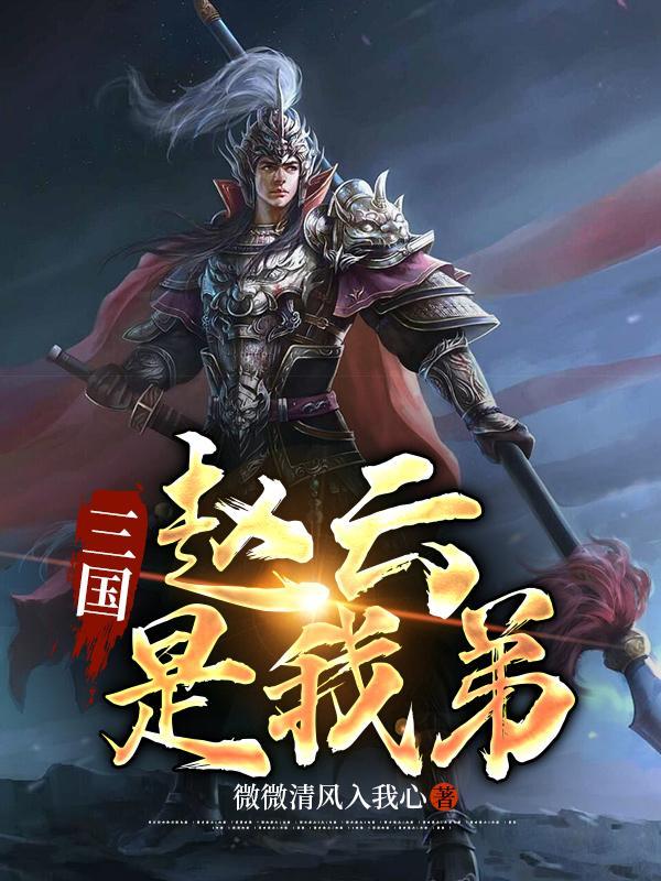 三国赵云的简历